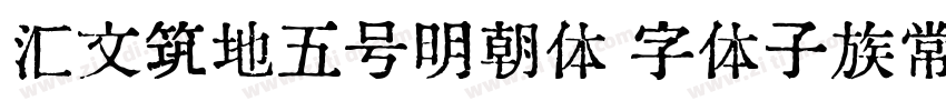 汇文筑地五号明朝体 字体子族常规字体转换